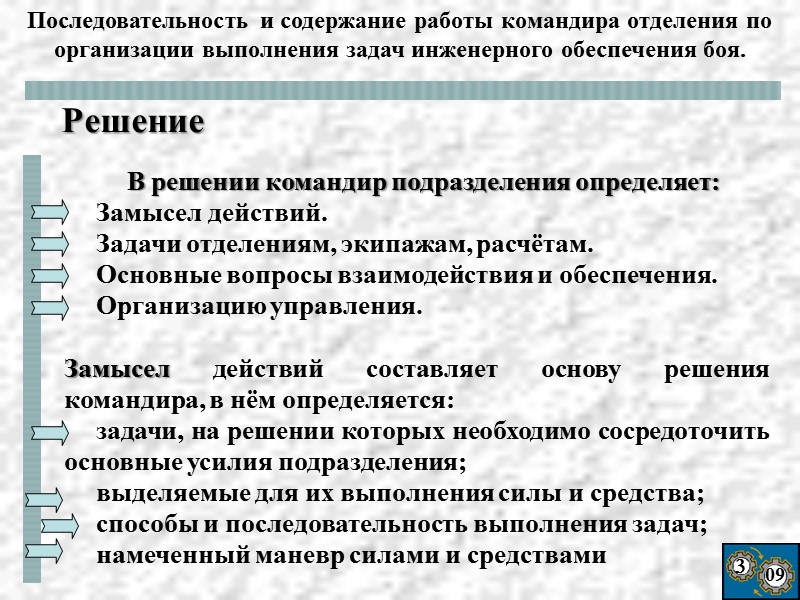 3 09   В решении командир подразделения определяет:  Замысел действий.  Задачи